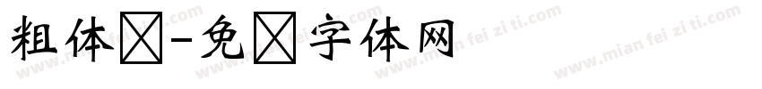 粗体韩字体转换