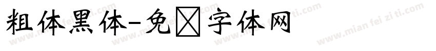 粗体黑体字体转换