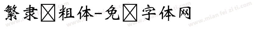 繁隶书粗体字体转换