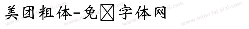 美团粗体字体转换