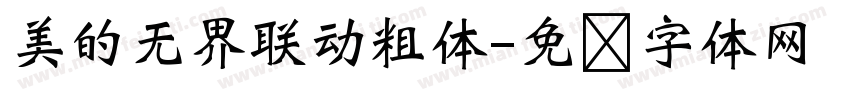 美的无界联动粗体字体转换