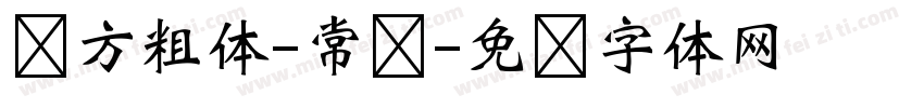 节方粗体-常规字体转换