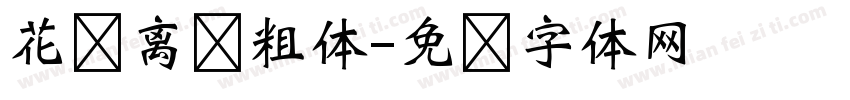 花伦离乐粗体字体转换