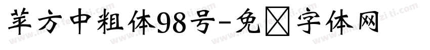 苹方中粗体98号字体转换