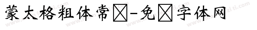 蒙太格粗体常规字体转换