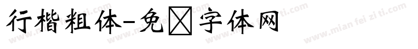 行楷粗体字体转换