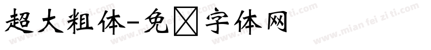 超大粗体字体转换