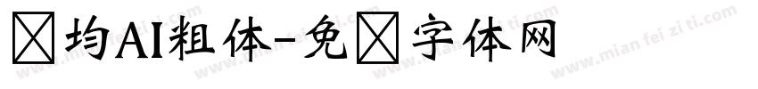 软均AI粗体字体转换