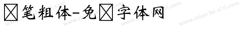 连笔粗体字体转换