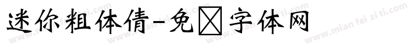 迷你粗体倩字体转换
