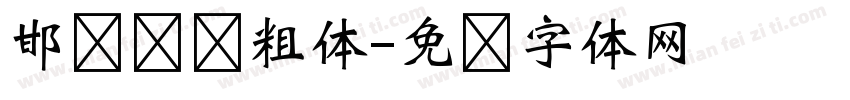 邯郸赵圆粗体字体转换