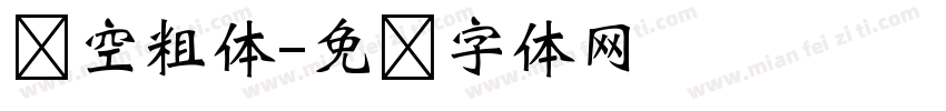 镂空粗体字体转换