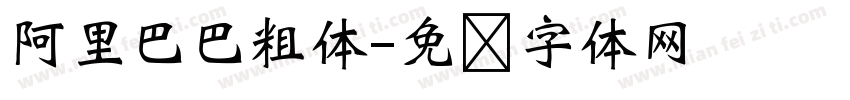 阿里巴巴粗体字体转换