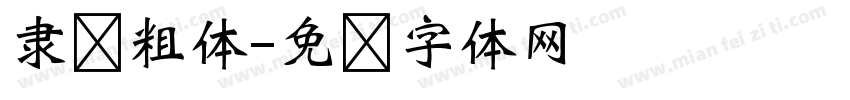 隶书粗体字体转换
