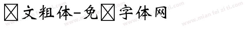 韩文粗体字体转换