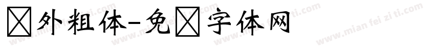 额外粗体字体转换
