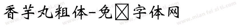 香芋丸粗体字体转换