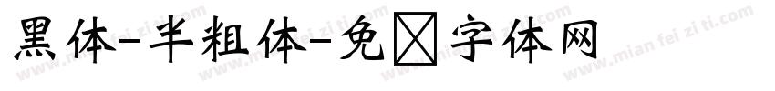 黑体-半粗体字体转换