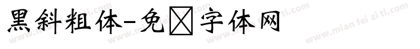 黑斜粗体字体转换