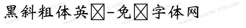 黑斜粗体英语字体转换