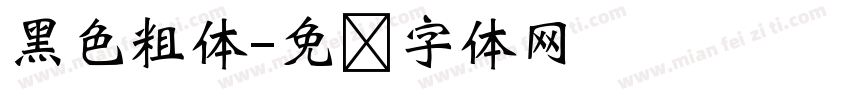 黑色粗体字体转换