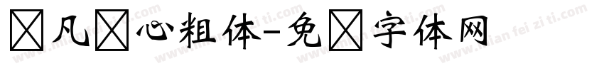 龚凡悦心粗体字体转换