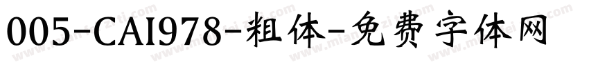 005-CAI978-粗体字体转换