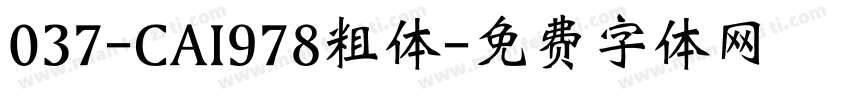 037-CAI978粗体字体转换
