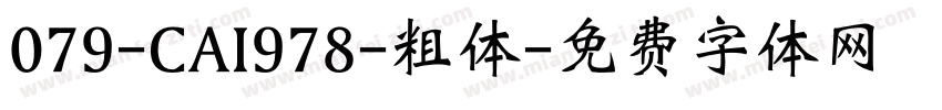 079-CAI978-粗体字体转换
