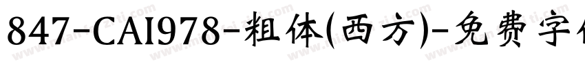 847-CAI978-粗体(西方)字体转换