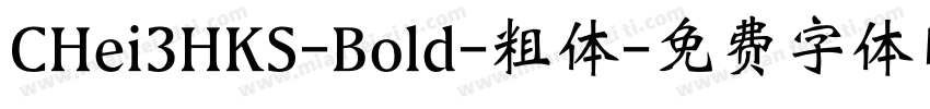 CHei3HKS-Bold-粗体字体转换