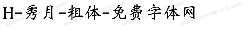 H-秀月-粗体字体转换