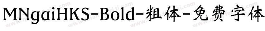 MNgaiHKS-Bold-粗体字体转换