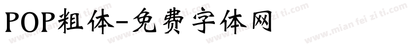 POP粗体字体转换