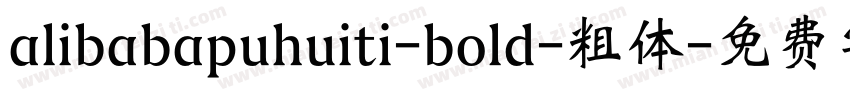 alibabapuhuiti-bold-粗体字体转换