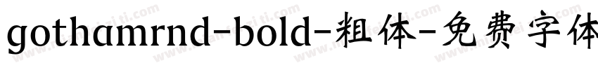gothamrnd-bold-粗体字体转换