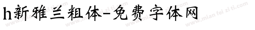 h新雅兰粗体字体转换