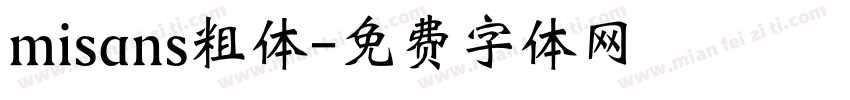 misans粗体字体转换