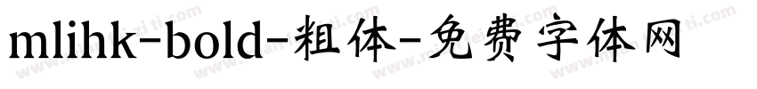 mlihk-bold-粗体字体转换