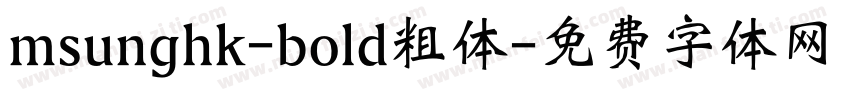 msunghk-bold粗体字体转换