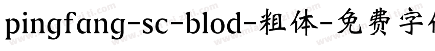 pingfang-sc-blod-粗体字体转换