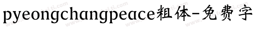 pyeongchangpeace粗体字体转换