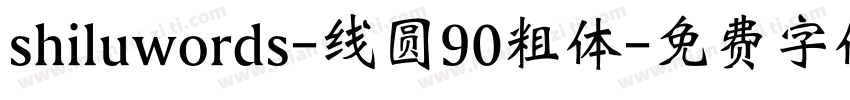 shiluwords-线圆90粗体字体转换