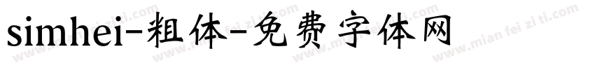 simhei-粗体字体转换