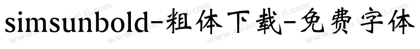 simsunbold-粗体下载字体转换