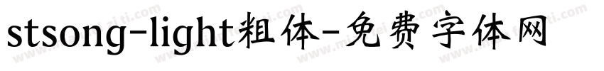 stsong-light粗体字体转换