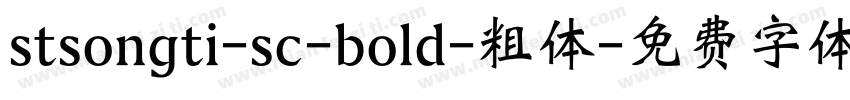stsongti-sc-bold-粗体字体转换