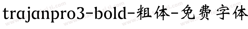 trajanpro3-bold-粗体字体转换