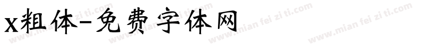 x粗体字体转换