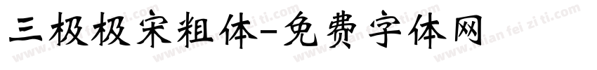 三极极宋粗体字体转换